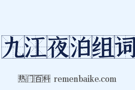 九江夜泊组词是什么意思的图片